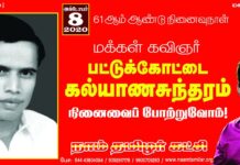 மக்கள் கவிஞர்! நமது ஐயா பட்டுக்கோட்டை கல்யாணசுந்தரம் அவர்களின் நினைவைப்…
