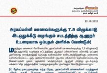 தமிழக மாணவர்களின் எதிர்கால நலனைக் கருத்தில்கொண்டு, அரசுப்பள்ளி மாணவர்களுக்கு 7.5…