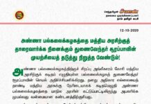 அண்ணா பல்கலைக்கழகத்தை மத்திய அரசிற்குத் தாரைவார்க்க நினைக்கும் துணைவேந்தர் சூரப்பாவின்…