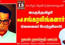 சென்னை இராச்சியத்திற்கு தமிழ்நாடு எனப் பெயரிடவேண்டும் என்ற கோரிக்கையை வலியுறுத்தி…