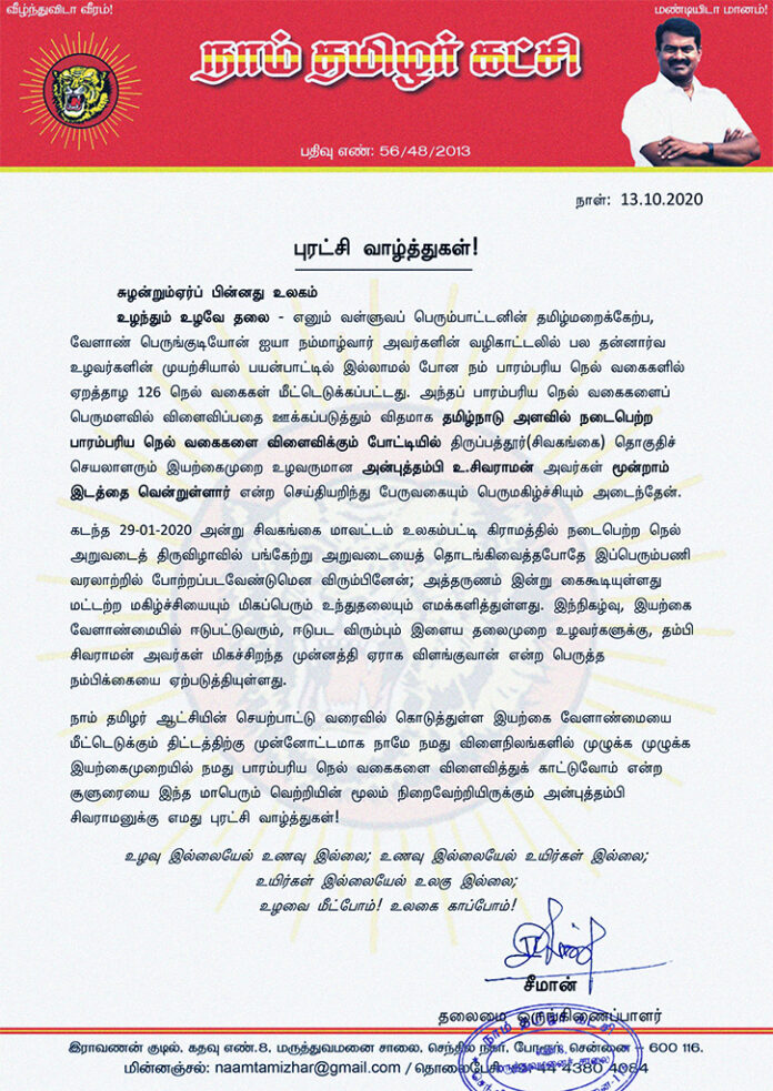 தமிழ்நாடு அளவில் நடைபெற்ற பாரம்பரிய நெல் வகைகளை அதிகளவில் விளைவிக்கும் போட்டியில் திருப்பத்தூர் தொகுதிச் செயலாளரும் இயற்கைமுறை உழவருமான அன்புத்தம்பி உ.சிவராமன் அவர்கள் மூன்றாம் இடத்தை வென்றுள்ளார் என்ற செய்தியறிந்து பேருவகையும் பெருமகிழ்ச்சியும் அடைந்தேன்.
புரட்சி வாழ்த்துகள்!