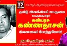 தமிழ் இலக்கியப் பெருமை! பெருந்தமிழர் நமது ஐயா கவியரசு கண்ணதாசன்…