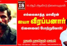 எல்லைகாத்த மாவீரன்! நமது ஐயா வீரப்பனார் நினைவைப் போற்றுவோம்! நாம்…