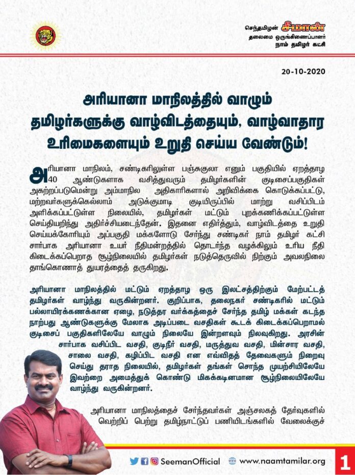 அரியானா மாநிலத்தில் வாழும் தமிழர்களுக்கு வாழ்விடத்தையும், வாழ்வாதார உரிமைகளையும் தமிழக அரசு உறுதி செய்ய வேண்டும்!
I urge the @CMOTamilNadu to negotiate with the State Govt. of Haryana to Ensure Housing and Livelihood Rights for Tamils Living in Haryana!
@cmohry @mlkhattar