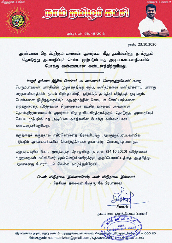 ‘மாதர் தம்மை இழிவு செய்யும் மடமையைக் கொளுத்துவோம்’ - பெரும்பாவலன் பாரதி
மனுதர்மத்தின் கோர முகத்தைத் தோலுரித்து நாளை (24.10.2020) விசிக முன்னெடுக்கவிருக்கும் அறப்போராட்டத்தை ஆதரித்து, அவர்களது போராட்டம் வெல்ல வாழ்த்துகிறேன்!
பெண் விடுதலை இல்லையேல்;
மண் விடுதலை இல்லை!
#RejectManu