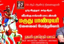 ஒரே இரத்தம்! அதே வீரம்! வீரமிகு நமது பாட்டன்கள்! மருது…