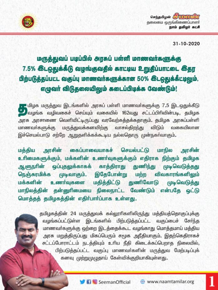 மருத்துவப்படிப்பில் அரசுப்பள்ளி மாணவர்களுக்கு 7.5% இடஒதுக்கீடு வழங்குவதில் காட்டிய உறுதிப்பாட்டை இதர பிற்படுத்தப்பட்ட வகுப்பு மாணவர்களுக்கான 50% இடஒதுக்கீட்டிலும், எழுவர் விடுதலையிலும் கடைப்பிடிக்க வேண்டும்!
https://bit.ly/37YPHXt
#OBCReservation #Release7Tamils @CMOTamilNadu