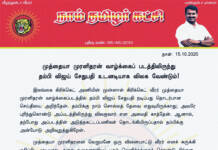 முத்தையா முரளிதரன் வாழ்க்கைப்படத்தில் தம்பி விஜய் சேதுபதி நடிக்க முனைவது அவரது திரையுலக வாழ்க்கைக்கு நல்லதல்ல; உடனடியாக, படத்திலிருந்து விலகுகிற முடிவை அறிவிக்க வேண்டும்!