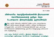 மின்வாரிய தொழிற்சங்கங்களின் நியாயமான கோரிக்கைகளைத் தமிழக அரசு உடனடியாக நிறைவேற்றித்…