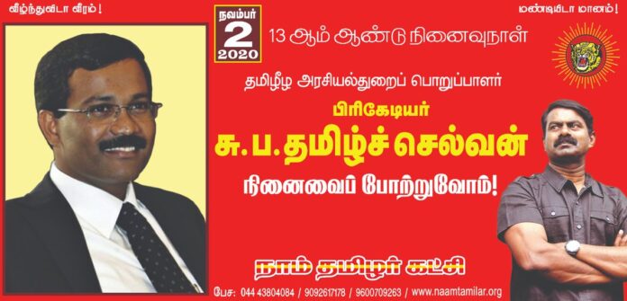 உணர்வை இழந்து,
உரிமையையும் இழந்து,
அடிமைப்பட்ட தமிழ்த்தேசிய இனத்தின் விடுதலைக்காக,
மக்கள் படை கட்டிப் புரட்சி செய்த
மாபெரும் தலைவனின் தளபதி!
மாவீரன்!
நமது அண்ணன்
சு.ப.தமிழ்ச்செல்வன் அவர்களினுடைய நினைவு நாளில்
பெருமிதத்தோடும், திமிரோடும்
வீரவணக்கத்தைச் செலுத்துவோம்!
நாம் தமிழர்!