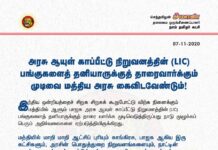 அரசு ஆயுள் காப்பீட்டு நிறுவனத்தின் ( #LIC ) பங்குகளைத்…