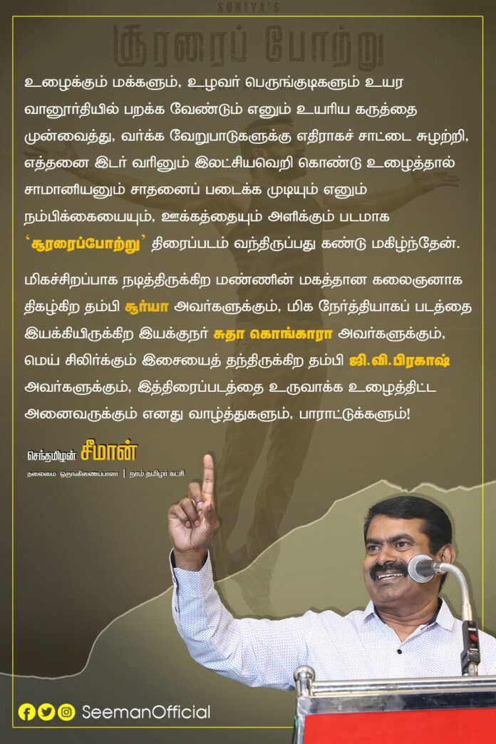 உழைக்கும் மக்களும், உழவர்களும் உயர வானூர்தியில் பறக்க வேண்டும் என வர்க்க வேறுபாடுகளுக்கு எதிராகச் சாட்டை சுழற்றி, இலட்சியவெறி கொண்டு உழைத்தால் சாமானியனும் சாதனைப் படைக்க முடியும் எனும் நம்பிக்கையையும், ஊக்கத்தையும் அளிக்கும் படமாக #சூரரைப்போற்று வந்திருப்பது கண்டு மகிழ்ந்தேன்.