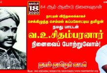 நாட்டின் விடுதலைக்காகச் செக்கிழுத்த செம்மல்! கப்பலோட்டிய தமிழறிஞர்! நமது பாட்டன்…
