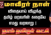 விதையாய் விழுந்த தமிழ் மறவரின் கதையே எமது வரலாறு! #மாவீரர்நாள்2020