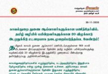 காவல்துறை துணை ஆய்வாளர்களுக்கான பணித்தேர்வில், தமிழ் வழியில் பயின்றவர்களுக்கான 20…