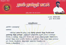 சுற்றறிக்கை: நாம் தமிழர் உறவுகளுக்கு முக்கிய கோரிக்கை