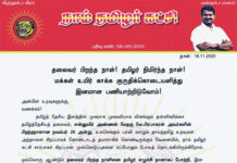 தலைவர் பிறந்த நாள்! தமிழர் நிமிர்ந்த நாள்! மக்கள் உயிர் காக்க குருதிக்கொடையளித்து இனமான பணியாற்றிடுவோம்! – சீமான் பேரழைப்பு