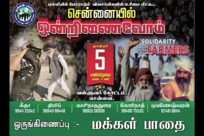 வேளாண் சட்டங்களுக்கு எதிராக டெல்லியில் போராடிக்கொண்டிருக்கும் விவசாயிகளுக்கு ஆதரவாக, இன்று 05-12-2020 மாலை 04 மணியளவில் சென்னை வள்ளுவர்கோட்டத்தில் மக்கள் பாதை இயக்கத்தினர் முன்னெடுக்கும் போராட்டத்தில் என் உயிர்க்கினிய உடன்பிறந்தவர்கள் பங்கேற்று ஆதரவளிக்குமாறு கேட்டுக்கொள்கிறேன். https://x.com/SeemanOfficial/status/1335172738248450048/video/1