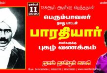 பெரும்பாவலன் நமது பாட்டன் பாரதியார் பிறந்தநாள் இன்று (11-12-2020). பெருமிதத்தோடு…