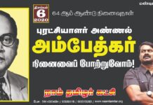 அரசியல் சாசனத்தை வகுத்த பேராசான்! உலகெங்கிலும் வாழும் ஒடுக்கப்பட்ட மக்களின்…