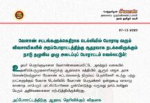 வேளாண் சட்டங்களுக்கெதிராக டெல்லியில் போராடி வரும் விவசாயிகளின் அறப்போராட்டத்திற்கு ஆதரவுத்…