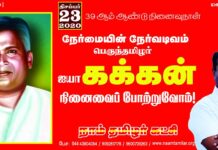 நேர்மையின் நேர்வடிவம் பெருந்தமிழர் நமது ஐயா கக்கன் அவர்களின் நினைவைப்…