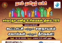 சர்வதேச மனித உரிமைகள் நாளையொட்டி இன்று 12-12-2020 மாலை 05…