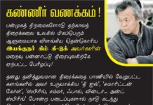 பன்முகத் திறமைகளோடு தற்காலத் திரைக்கலை உலகில் மிகப்பெரும் ஆளுமையாக விளங்கிய…