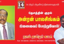 தேசத்தின் குரல்! அண்ணன் அன்ரன் பாலசிங்கம் அவர்களின் நினைவைப் போற்றுவோம்!