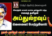 இனத்தின் மானம் காக்க தன்னுயிர் ஈந்த ஈகைத்தமிழன் அப்துல் ரவூப்…