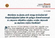 இலங்கை கடற்படையால் கைது செய்யப்பட்டுச் சிறைப்படுத்தப்பட்டுள்ள 29 தமிழக மீனவர்களையும்…