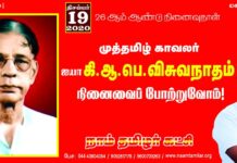 முத்தமிழ் காவலர் நமது ஐயா கி.ஆ.பெ.விசுவநாதம் அவர்களின் நினைவைப் போற்றுவோம்!…
