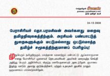 பேராசிரியர் முனைவர் தொ.பரமசிவன் அவர்களது மறைவு தமிழறிவுலகத்திற்கும், அரசியல் பண்பாட்டுத்…