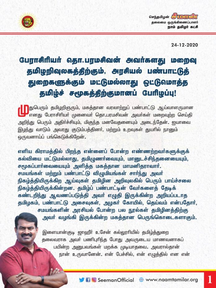 பேராசிரியர் முனைவர் தொ.பரமசிவன் அவர்களது மறைவு தமிழறிவுலகத்திற்கும், அரசியல் பண்பாட்டுத் துறைகளுக்கும் மட்டுமல்லாது ஒட்டுமொத்த தமிழ்ச்சமூகத்திற்குமானப் பேரிழப்பு!
உரிய அரசு மரியாதையோடு ஐயாவின் உடலை நல்லடக்கம் செய்ய தமிழக அரசை வேண்டிக் கேட்டுக்கொள்கிறேன்.
#ThoParamasivan