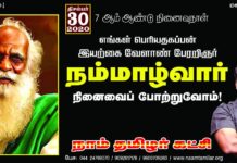 இயற்கை வேளாண் பேரறிஞர், தமிழ்ப் பெருங்குடியோன், நமது பெரிய தகப்பன்…