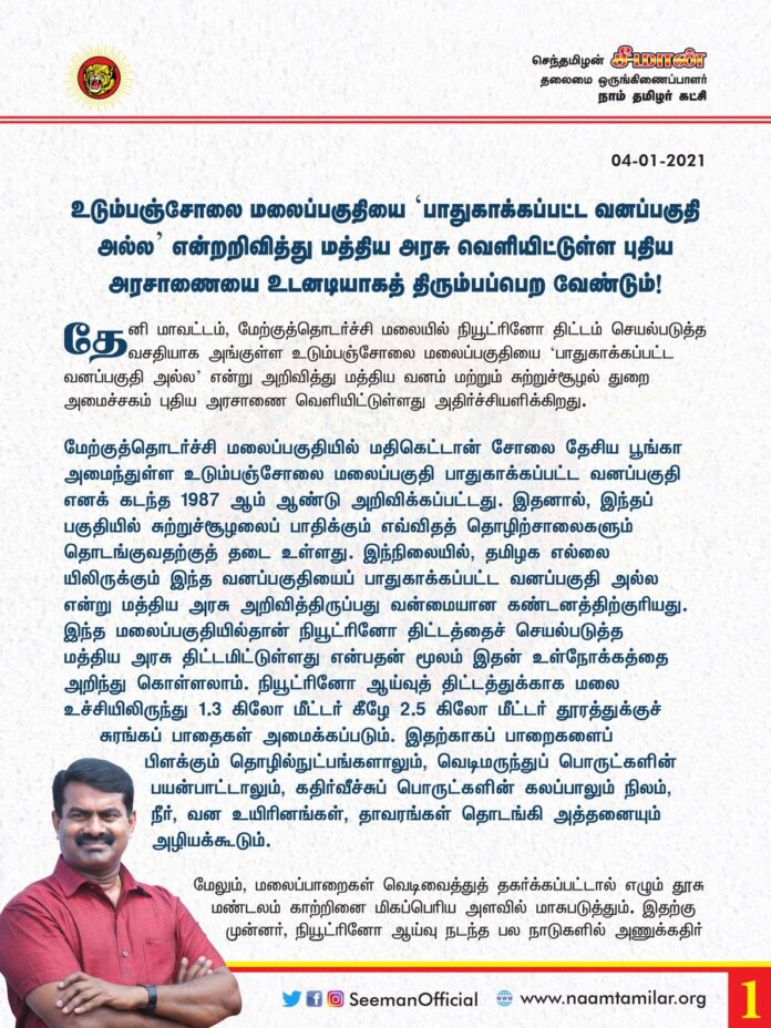 சுற்றுச்சூழல் பேரழிவினை ஏற்படுத்தும் நியூட்ரினோ திட்டத்தினைச் செயல்படுத்திட உடும்பஞ்சோலை மலைப்பகுதியைப் 'பாதுகாக்கப்பட்ட வனப்பகுதி அல்ல' என்று அறிவித்து மத்திய வனம் மற்றும் சுற்றுச்சூழல் துறை வெளியிட்டுள்ள புதிய அரசாணையை உடனடியாகத் திரும்பப்பெற வேண்டும்!
https://bit.ly/3rS9OOE