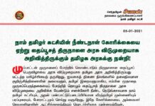 நாம் தமிழர் கட்சியின் நீண்டநாள் கோரிக்கையை ஏற்று, தமிழர் இறைவன்…