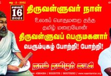 உலகப் பொதுமறை தந்த தமிழ் மறையோன் திருவள்ளுவப் பெருமகனார் பெரும்புகழ்…