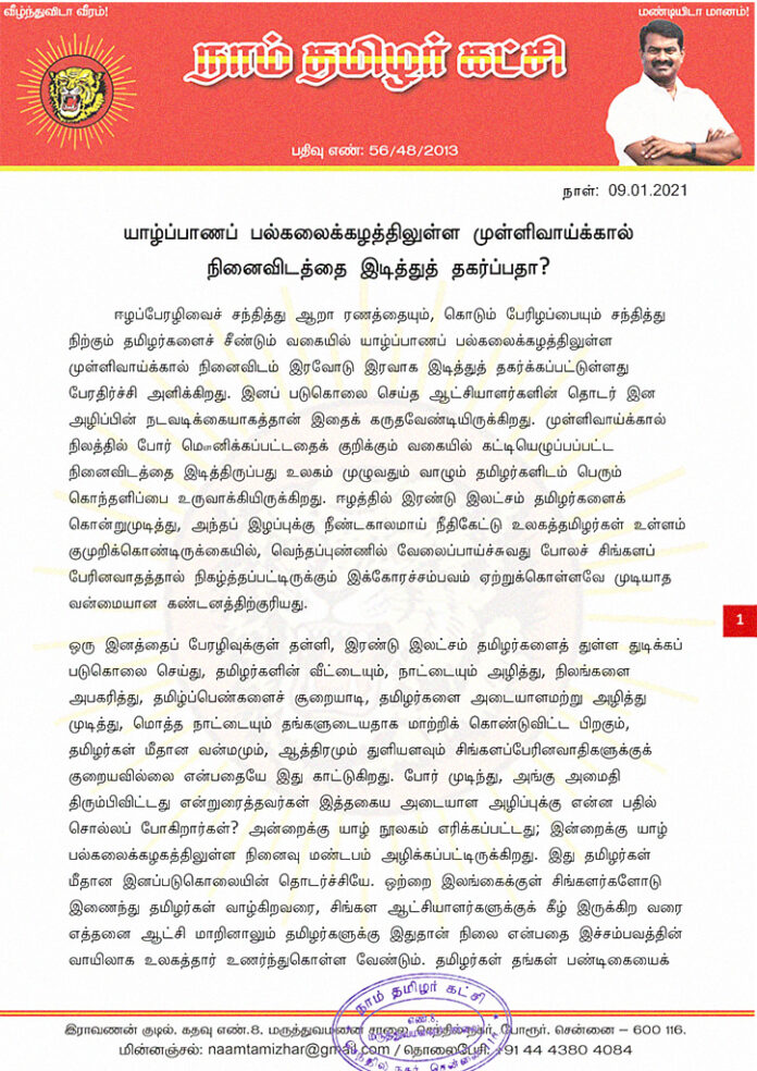 ஈழப்பேரழிவை சந்தித்து நிற்கும் தமிழர்களை சீண்டும் வகையில் யாழ்ப்பாண பல்கலைக்கழத்திலுள்ள முள்ளிவாய்க்கால் நினைவிடம் இரவோடு இரவாக இடித்து தகர்க்கப்பட்டுள்ளது பேரதிர்ச்சி அளிக்கிறது. இனப்படுகொலை செய்த ஆட்சியாளர்களின் தொடர் இனஅழிப்பின் நடவடிக்கையாகத்தான் இதைக் கருதவேண்டியிருக்கிறது.