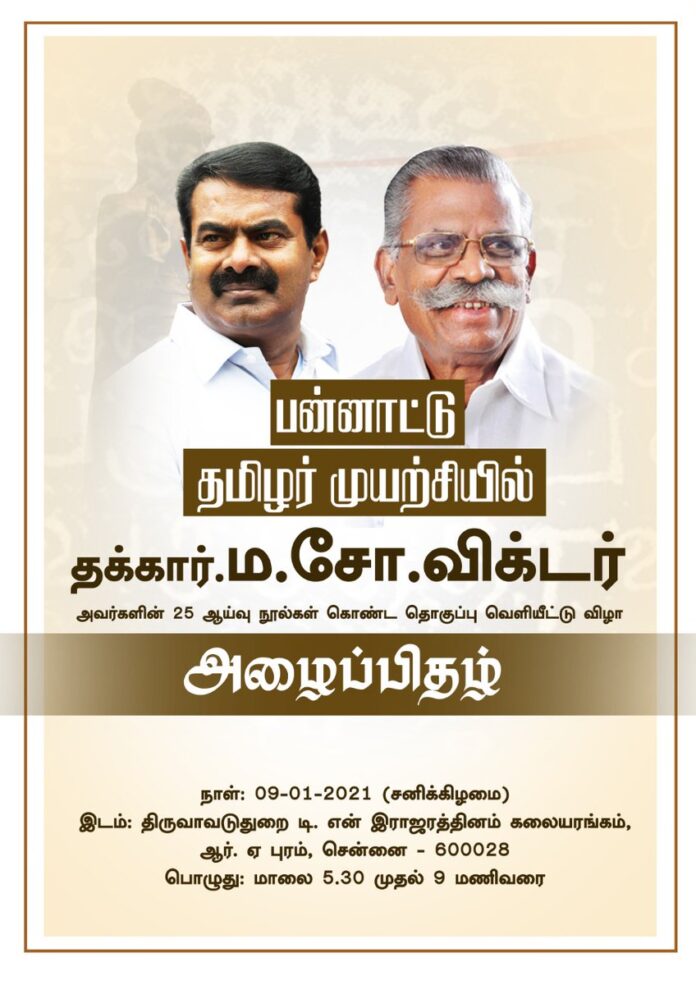 பன்னாட்டு தமிழர் முயற்சியில் தக்கார் ம.சோ.விக்டர் அவர்களின் 121 ஆய்வுநூல்களில் முதற்கட்டமாக 25 ஆய்வுநூல்கள் கொண்ட தொகுப்பு வெளியீட்டு விழா இன்று 09-01-2021 மாலை 5 மணியளவில் சென்னை, ஆர்.ஏ.புரம், திருவாடுதுறை டி.என்.இராஜரத்தினம் கலையரங்கத்தில் நடைபெறவிருக்கிறது.
அனைவரும் வருக!