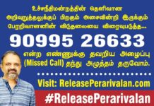 தம்பி பேரறிவாளனின் விடுதலையை விரைவுப்படுத்த அம்மா அற்புதம்மாள் அவர்கள் முன்னெடுத்துள்ள…
