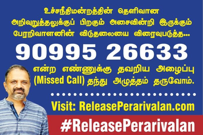 தம்பி பேரறிவாளனின் விடுதலையை விரைவுப்படுத்த அம்மா அற்புதம்மாள் அவர்கள் முன்னெடுத்துள்ள 90 99 52 66 33 என்ற 📞எண்ணுக்கு தவறிய அழைப்பு விடுக்கும் பரப்புரையில் உலகெங்கும் பரவிவாழும் தாய்த்தமிழ் உறவுகளும் நாம்தமிழர் உறவுகளும் இணைந்து நமது பேராதரவைத் தெரிவிப்போம்.
#ReleasePerarivalan