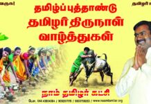 தமிழ்ப்புத்தாண்டு தமிழர் திருநாள் வாழ்த்துகள்!