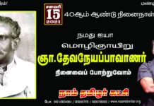 தம் வாழ்நாள் முழுவதும் அல்லும் பகலும் மொழி ஆய்வில் முற்றாக…