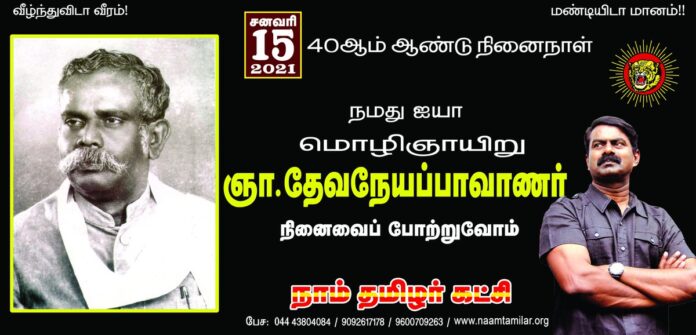 தம் வாழ்நாள் முழுவதும் அல்லும் பகலும் மொழி ஆய்வில் முற்றாக மூழ்கி முப்பதுக்கும் மேற்பட்ட ஆய்வு நூல்களும் நூற்றுக்கும் மேற்பட்ட கட்டுரைகளும் படைத்து தமிழே உலகின் முதல்மொழி! தமிழனே உலகின் முதல் மாந்தன் என்று நிறுவியவர்!
தமிழ் மீட்சியே தமிழின எழுச்சி என்று போதித்த சான்றோன்!
(1/2)