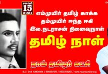 எம்முயிர் தமிழ் காக்க நடைபெற்ற எழுச்சிமிகு மொழிப்போரில் தம்முயிர் ஈந்த…