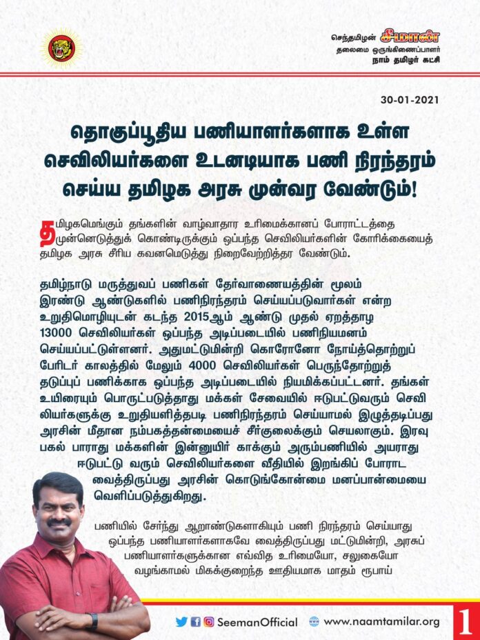 ஒப்பந்த அடிப்படையில் தொகுப்பூதியத்தில் பணிபுரியும் 17000க்கும் மேற்பட்ட செவிலியர்களின் பணிநிரந்தரம் உள்ளிட்ட நீண்டகால நியாயமான கோரிக்கைகளை உடனடியாக நிறைவேற்றித் தந்து, மக்களுக்கான மருத்துவ சேவை தடைபடாமல் தொடர வழிவகை செய்ய வேண்டும் என்று தமிழக அரசை வலியுறுத்துகிறேன்.