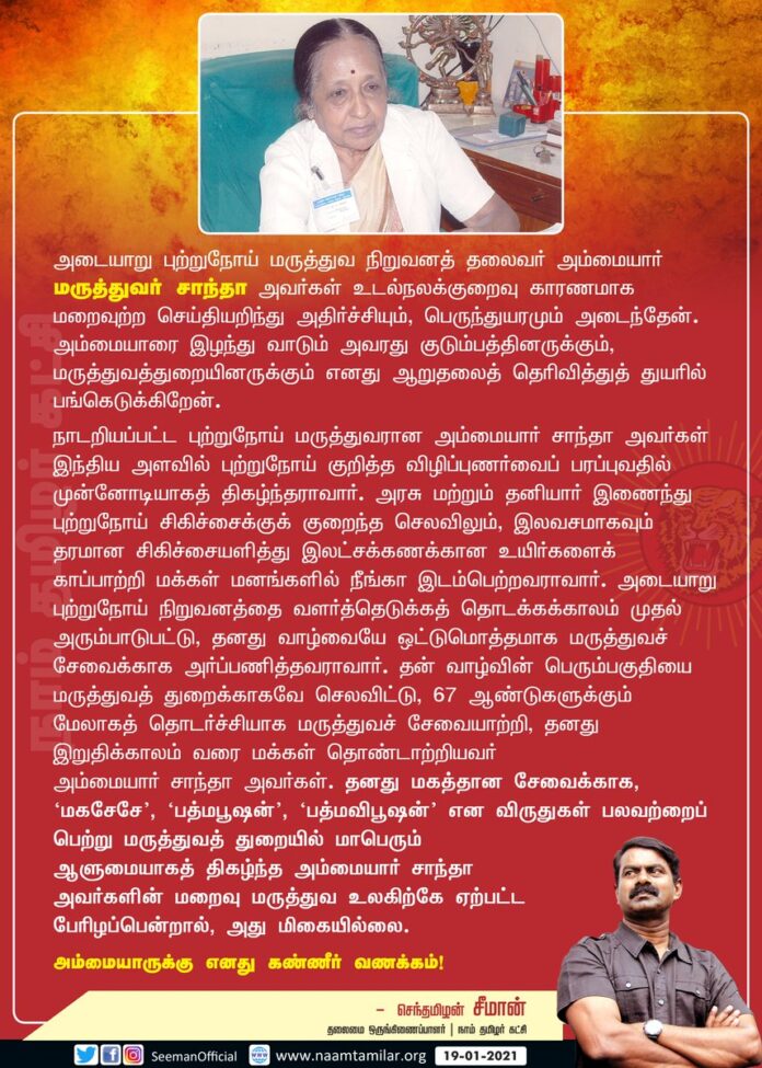 அடையாறு புற்றுநோய் மருத்துவ நிறுவனத் தலைவர் அம்மையார் மருத்துவர் சாந்தா அவர்கள் தனது இறுதிக்காலம் வரை மக்கள் தொண்டாற்றியவர். மகசேசே, பத்மபூஷன், பத்மவிபூஷன் என விருதுகள் பலவற்றைப் பெற்று மருத்துவத்துறையில் மாபெரும் ஆளுமையாகத் திகழ்ந்தவர். அவரது மறைவு மருத்துவ உலகிற்கு பேரிழப்பு!