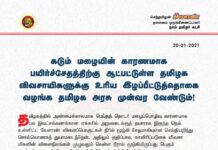 கடும் மழையின் காரணமாக பயிர்ச்சேதத்திற்கு ஆட்பட்டுள்ள தமிழக விவசாயிகளுக்கு உரிய…