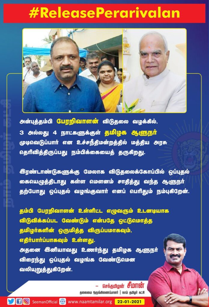 அன்புத்தம்பி பேரறிவாளன் விடுதலை வழக்கில், 3 அல்லது 4 நாட்களுக்குள் தமிழக ஆளுநர் முடிவெடுப்பார் என உச்சநீதிமன்றத்தில் மத்திய அரசு தெரிவித்திருப்பது நம்பிக்கையைத் தருகிறது.
2 ஆண்டுகளுக்கு மேலாக கள்ள மெளனம் சாதித்து வந்த ஆளுநர் தற்போது ஒப்புதல் வழங்குவார் எனப் பெரிதும் நம்புகிறேன்.
